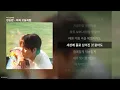 정승환 - 마치 오늘처럼 [마치 오늘처럼]ㅣ가사/Lyrics