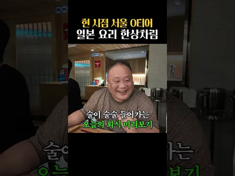 '서울 최고의 일식당' 전체 대관 회식 했습니다
