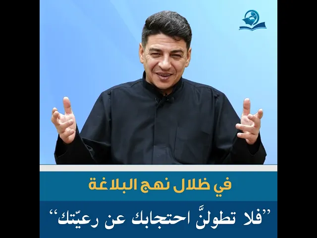 ⁣في ظلال نهج البلاغة ”فلا تطولنَّ احتجابك عن رعيّتك“