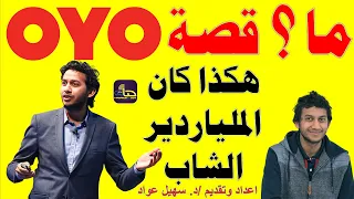 قصة نجاح اصغر ملياردير في العالم د سهيل عواد 2022 