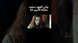 مسلسل صعود كاثرين العظيمة ولي العهد سعيد بخيانة كاثرين له 