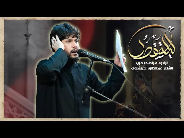 ⁣ليلة قدر | مرتضى حرب | الليالي العلوية 1447 هـ  | حسينية داود العاشور 