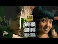 [2004] 潘瑋柏 ft 張韶涵 | 快樂崇拜