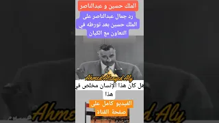 رد جمال عبدالناصر على الملك حسين أحمد السيد على 