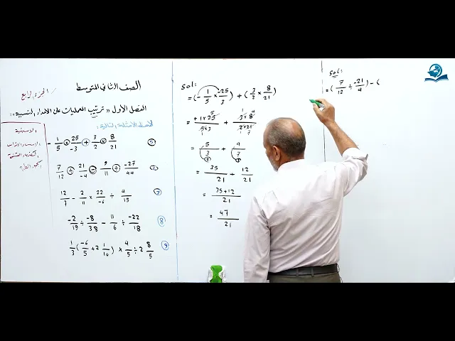 ⁣مادة الرياضيات للصف الثاني المتوسط - ترتيب العمليات على الاعداد النسبية الجزء الاربعاء
