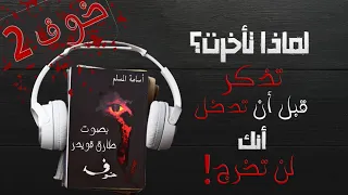 رواية خوف 1 الجزء الثاني أسامة المسلم بصوت طارق قويدر  رواية خوف 1 الجزء الثاني أسامة المسلم بصوت طارق قويدر