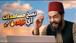 أفضل طريقة لتحقيق ملايين المشاهدات بالذكاء الاصطناعي 🤯🔥