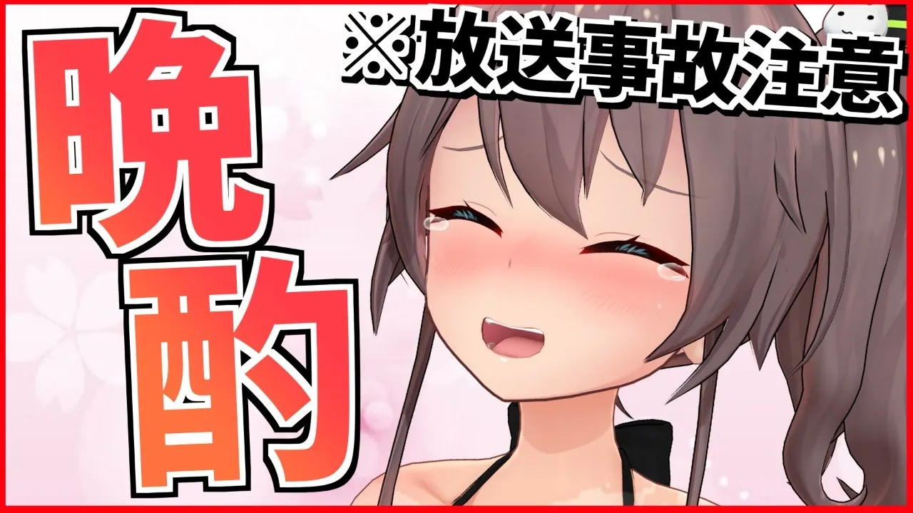 【晩酌】よってま～す！！YEEEEEEEE！！【ホロライブ/夏色まつり】