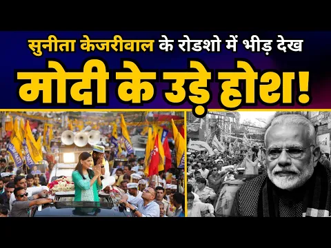 Download MP3 Lok Sabha Election 2024 प्रचार के लिए East Delhi में Sunita Kejriwal का विशाल Roadshow | AAP