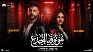 موتو فيا الجدع   بحارب وحدي في ديابه   خلود محمد   كريم ناعوس   ترند التيك توك   ميكس حظ شعبي       دندنها