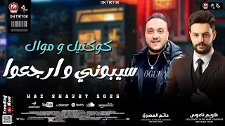 كوكتيل وموال سيبوني وارجعوا بطلعات 2025 حاتم المصري وكريم ناعوس 