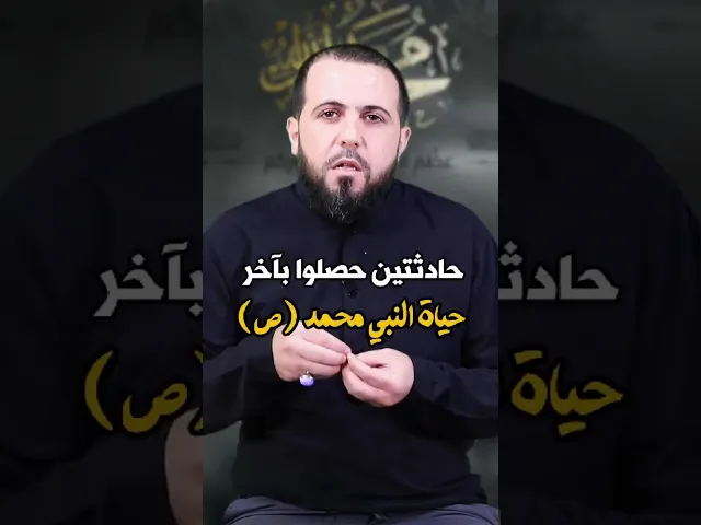 ⁣حادثتين حصلوا بآخر حياة النبي محمد (ص)