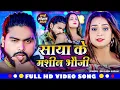 Download Lagu #Video - साया के मशीन भौजी - #Saurabh Sugam Yadav, #Anjali Bharti का नया #मगही हिट गीत 2025