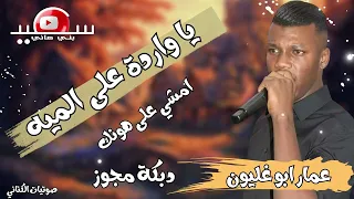 دبكة مجوز    يا واردة على المية امشي على هونك    عمار ابو غليون     مجوز  عمار ابو غليون  الفنان دندنها