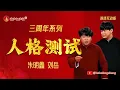 Lagu 【葫芦相声社 ㊣】《人格测试》朱明鑫 刘岳 三周年庆典，乐呵兄弟最新作品 😍云云子👍 #相声 #评书 #张斌 #张峰岩 #相声 #短剧 #葫芦相声社 郭德纲 于谦