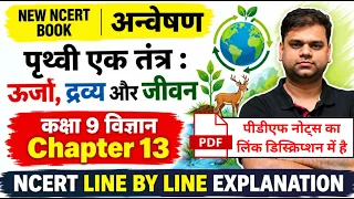 पृथ्वी एक तंत्र : ऊर्जा, द्रव्य और जीवन | कक्षा 9 विज्ञान अध्याय 13