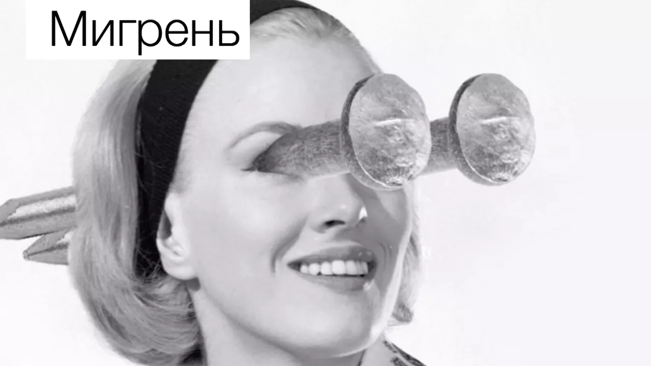 Правда и мифы о мигрени и ее «сёстрах». Лечение мигрени. Кирилл Скоробогатых
