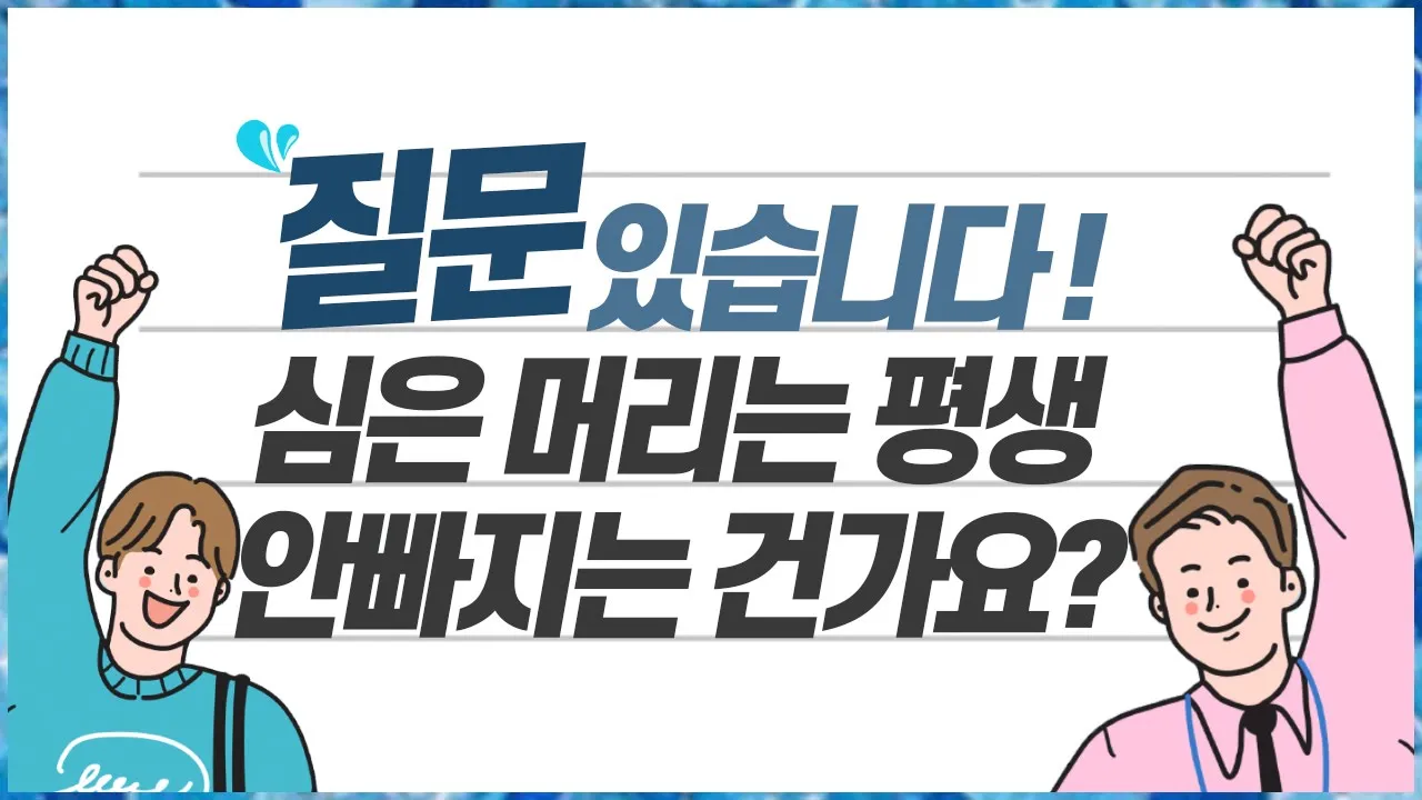 의느님답변📂ㅣ소중하게 심은 내머리..🙏모발이식 후 심은 머리는 평생 안빠지나요?ㅣ모발이식ㅣ헤어라인교정ㅣ다나성형외과(DANA)