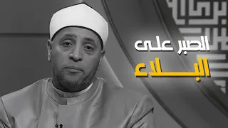 الصبر على البلاء مع الشيخ رمضان عبدالرازق قرضا حسنا 