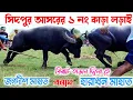 Download Lagu সিদপুর আসরের ১ নং কাড়া লড়াই  জগদীশ মাহাত বনাম হারাধন মাহাত। বিরাট তাড়ান দিলো হে suku babu