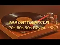 Download Lagu เพลงสากลเพราะ ๆ  70s 80s 90s playlist Vol.7