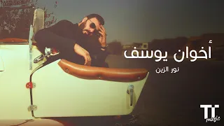           أخوان يوسف   نور الزين دندنها