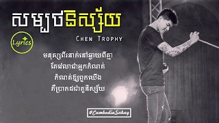 Download Sombort Nisai | សម្បថនិស្ស័យ - Chen Trophy [LYRICS] MP3