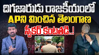 దిగజారుడు రాజకీయంలో APని మించిన తెలంగాణ | MLC Thatha Madhu Commnets on Telangana Speaker | Marokonam