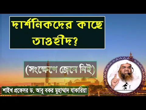 দার্শনিকদের কাছে তাওহীদ? শাইখ প্রফেসর ড. আবু বকর মুহাম্মাদ যাকারিয়া