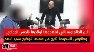 الام الطانجاوية اللي اتاهموها أولادها بالجنس الجماعي وطقوس الشعودة تخرج عن صمتها لتوضيح سبب التهم 