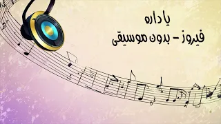 يا داره فيروز بدون موسيقى بدون موسيقى فيروز اغاني 