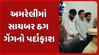 Amreli News | અમરેલીમાં સાયબર ઠગ ગેંગનો પર્દાફાશ, SITએ છ આરોપીઓની કરી ધરપકડ