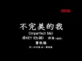 蕭敬騰【不完美的我】Imperfect Me-伴奏-鋼琴和弦-原版(原KEY)- Eb調-純音樂-電影《跟你老婆去旅行》電影主題曲 A Trip with Your Wife-instrumental