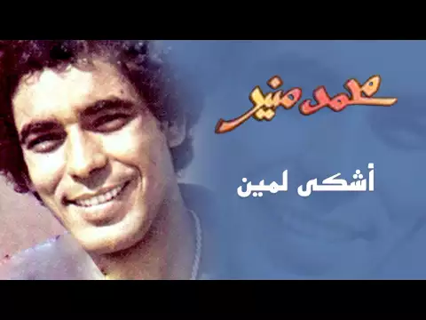 فيديو Mohamed Mounir - Ashky Le Meen (Official Audio) l محمد منير -  أشكي لمين
