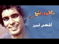 Mohamed Mounir - Ashky Le Meen (Official Audio) l محمد منير -  أشكي لمين