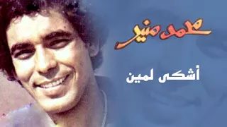 Mohamed Mounir Ashky Le Meen Official Audio L محمد منير أشكي لمين  Mohamed Mounir Ashky Le Meen Official Audio L محمد منير أشكي لمين