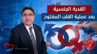 القدرة الجنسية بعد عملية القلب المفتوح دكتور اسامة عباس 