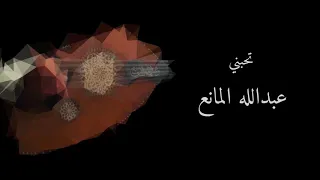 تحبني بالكلمات عبدالله المانع 