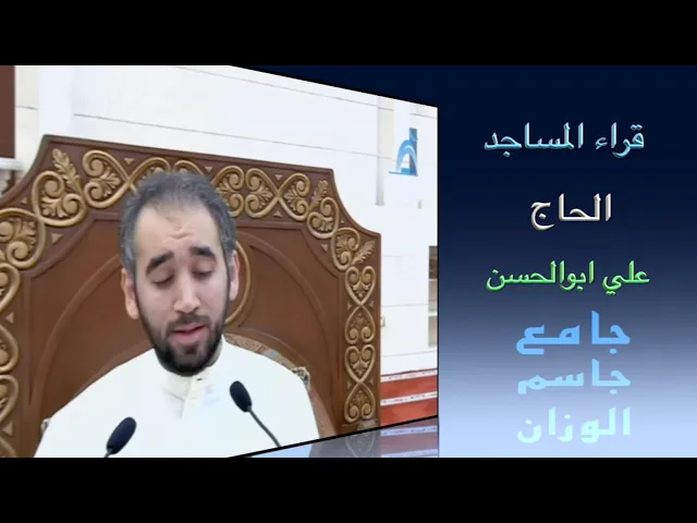 ⁣قراء المساجد / الحاج علي ابوالحسن / جامع جاسم الوزان / الجمعة ٢٢ / ٧ / ٢٠٢٢