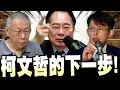 Download Lagu 【全字幕】柯文哲的下一步！大師兄開示！蔡正元 #黃國昌#林俊言#北檢#柯P#阿北