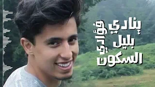 أنشودة ينادي فؤادي بصوتي Yunadi Fuadi 