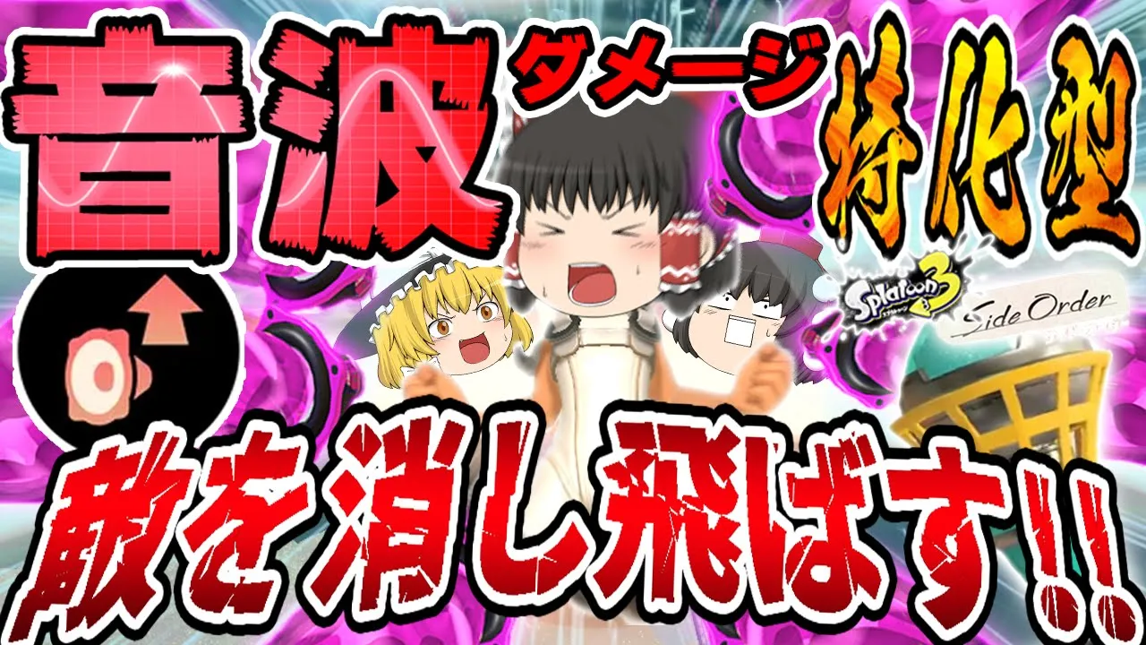 【サイド・オーダー】敵を消し飛ばす!!音波ダメージ特化型にしたらメガホンレーザー・サウンドバーストがとんでもない事になってしまう!?【ゆっくり実況】【スプラトゥーン3】