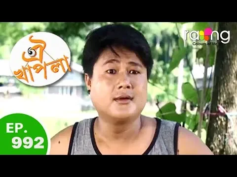 Oi Khapla - ঐ খাপলা | 04th Oct 2018 | Full Episode | No 992