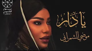 موضي الشمراني يادار  حفلة الخبر     دندنها