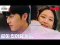 Download Lagu //Overvloedige genegenheid// Choi Hyun-wook's krachtige moment om Moon Ga-young ervan te weerhoud...