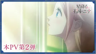 YouTube影片, 內容是星辰墜落之國的妮娜 的 正式宣傳影片2