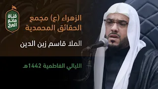الملا قاسم زين الدين 2 استشهاد السيدة فاطمة الزهراء ع ليلة 13 جمادى الأولى 1442هـ 