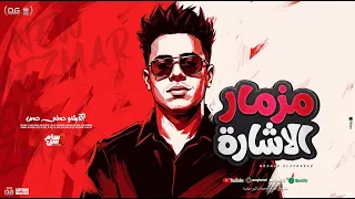 مزمار الاشارة الجديد   حسام حسن الكابيتانو   العقرب   وطلعات سم الثعبان وحظ شعبي جديد      دندنها