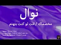 كلمات أغنية نوال - مخصماك / انت لو كنت بتهتم | Lyrics song Mekhasmak by Nawal