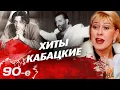 Download Lagu Кабацкие хиты 90-х | Как начиналась карьера Шуфутинского, Распутиной, Лепса, Успенской